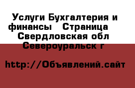 Услуги Бухгалтерия и финансы - Страница 2 . Свердловская обл.,Североуральск г.